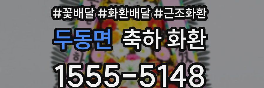 두동면 축하 화환