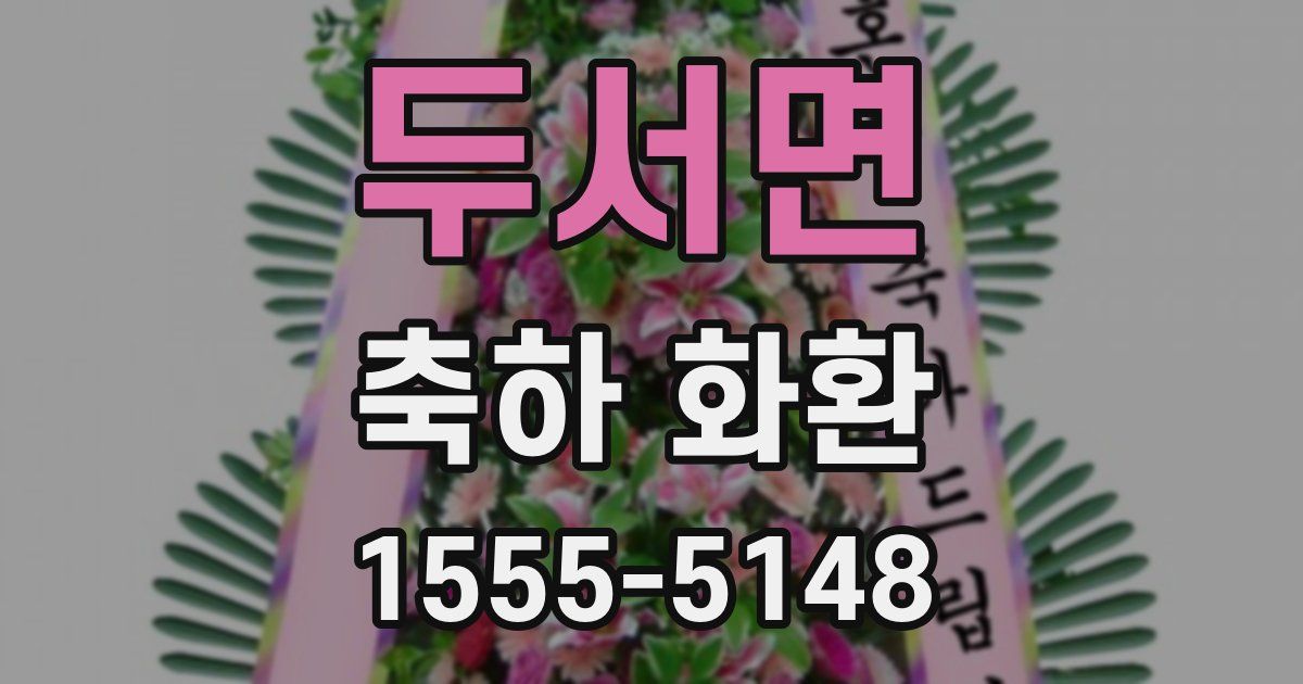 두서면 축하 화환
