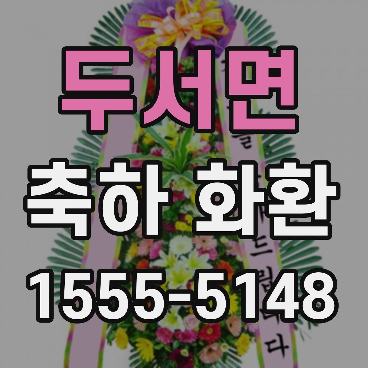 두서면 축하 화환
