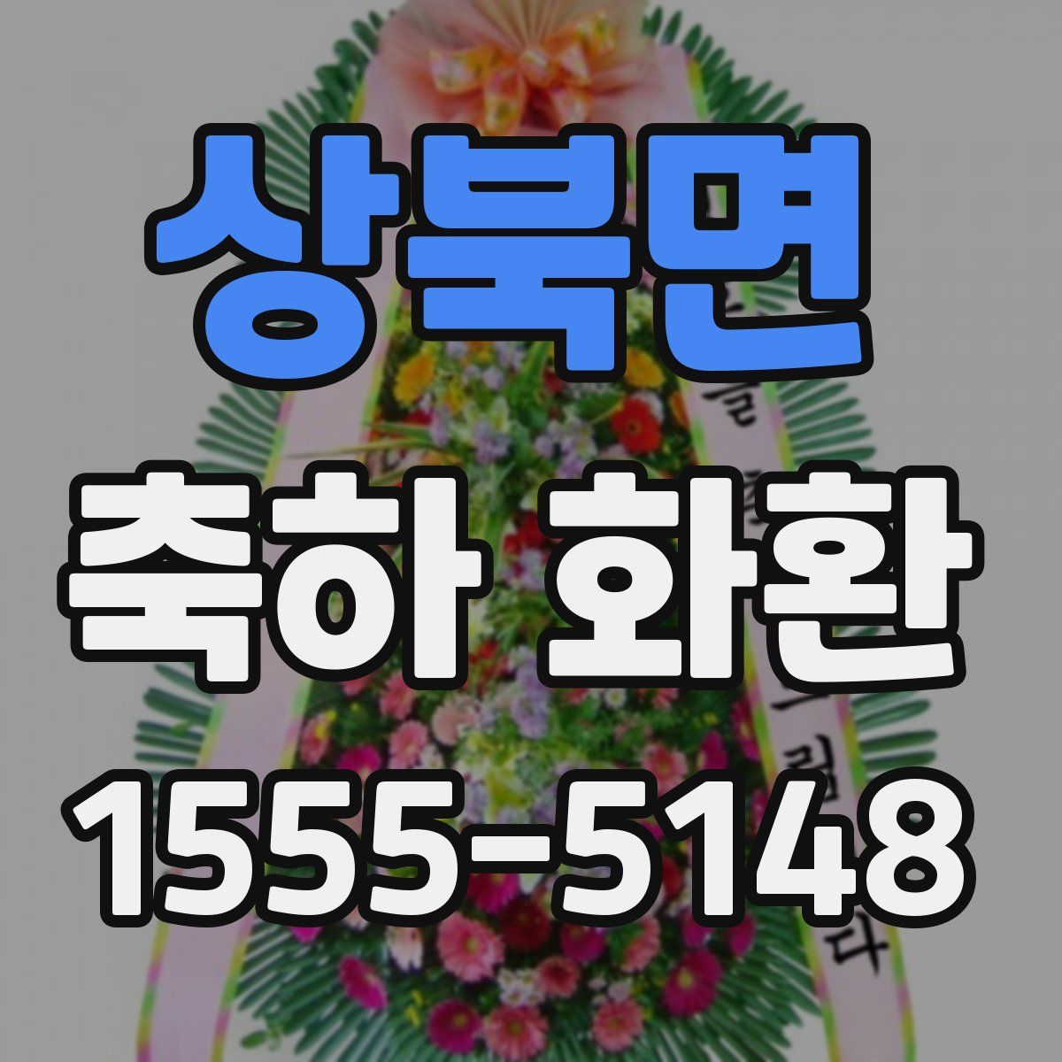 상북면 축하 화환