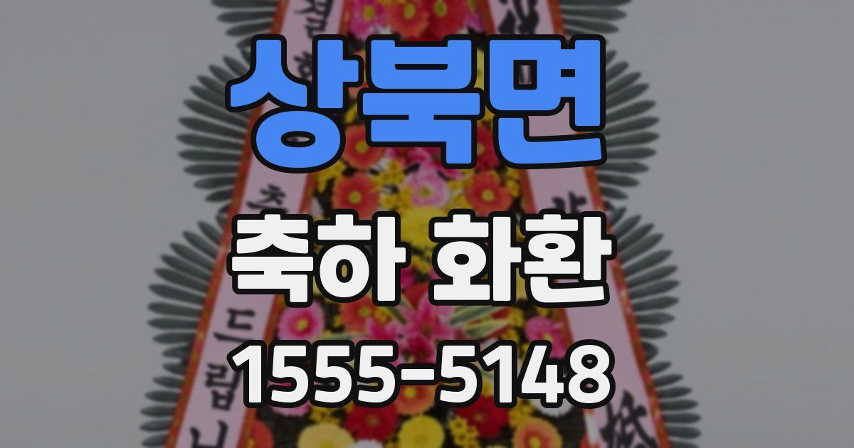 상북면 축하 화환