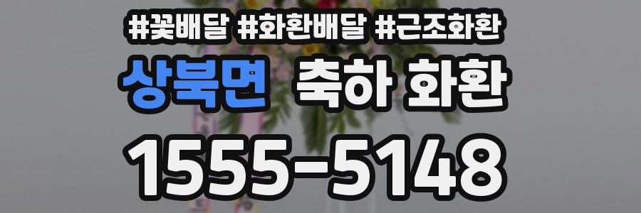 상북면 축하 화환