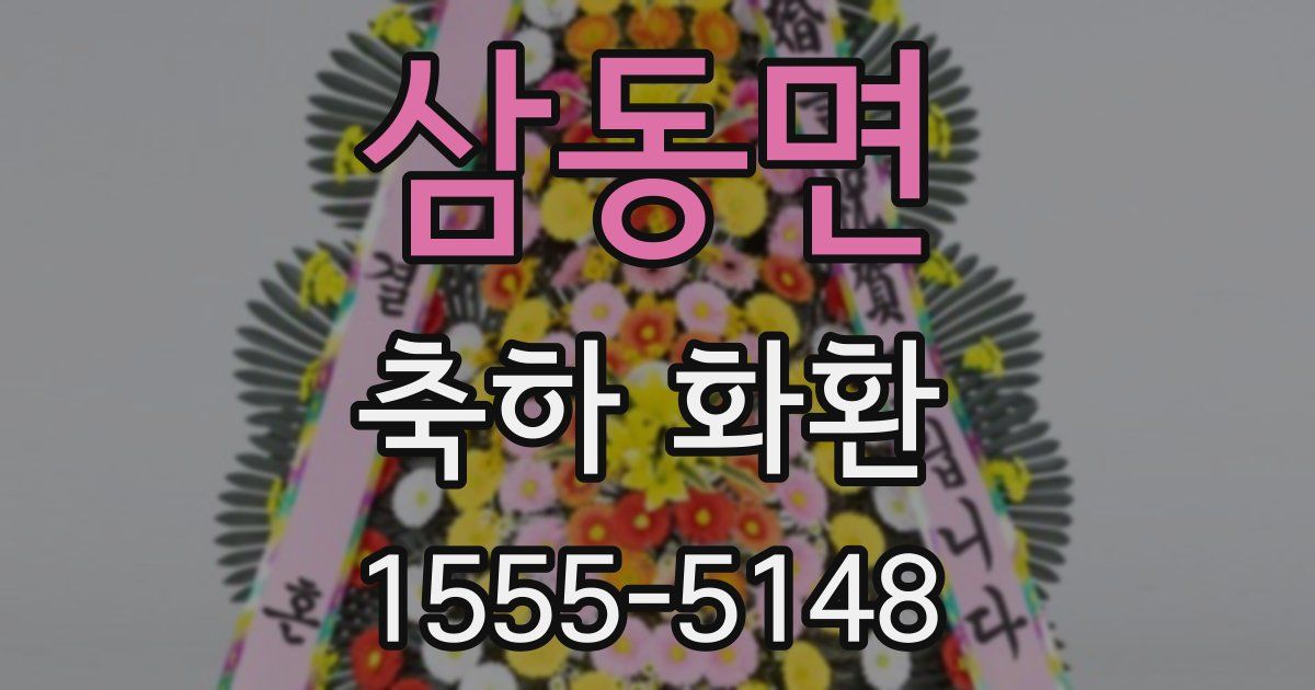 삼동면 축하 화환