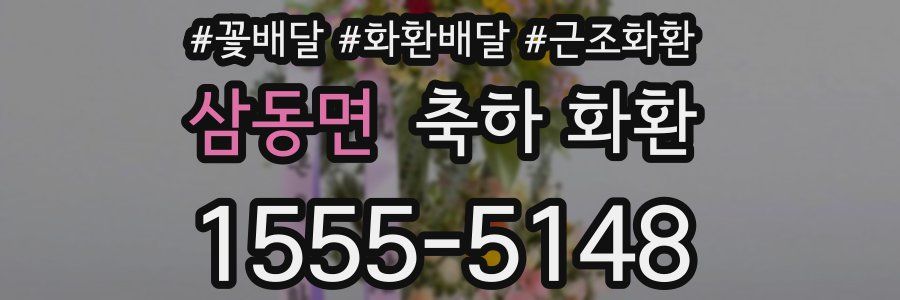 삼동면 축하 화환
