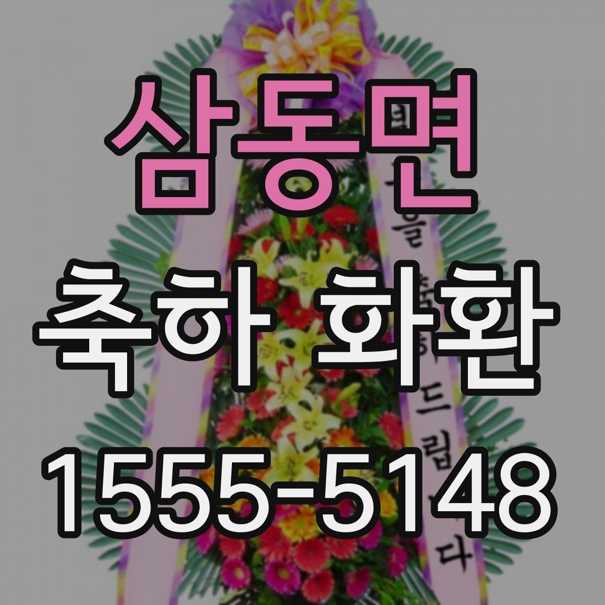 삼동면 축하 화환