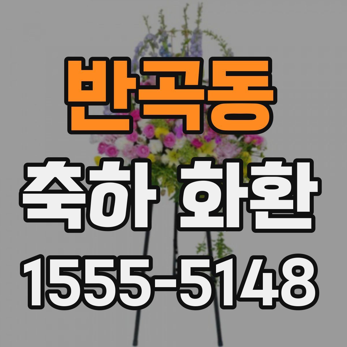 반곡동 축하 화환