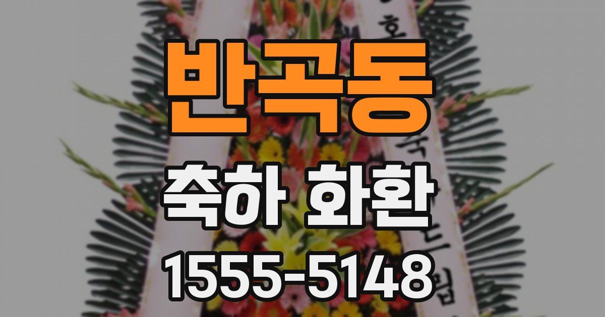 반곡동 축하 화환
