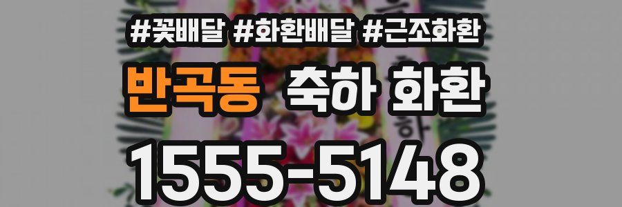 반곡동 축하 화환