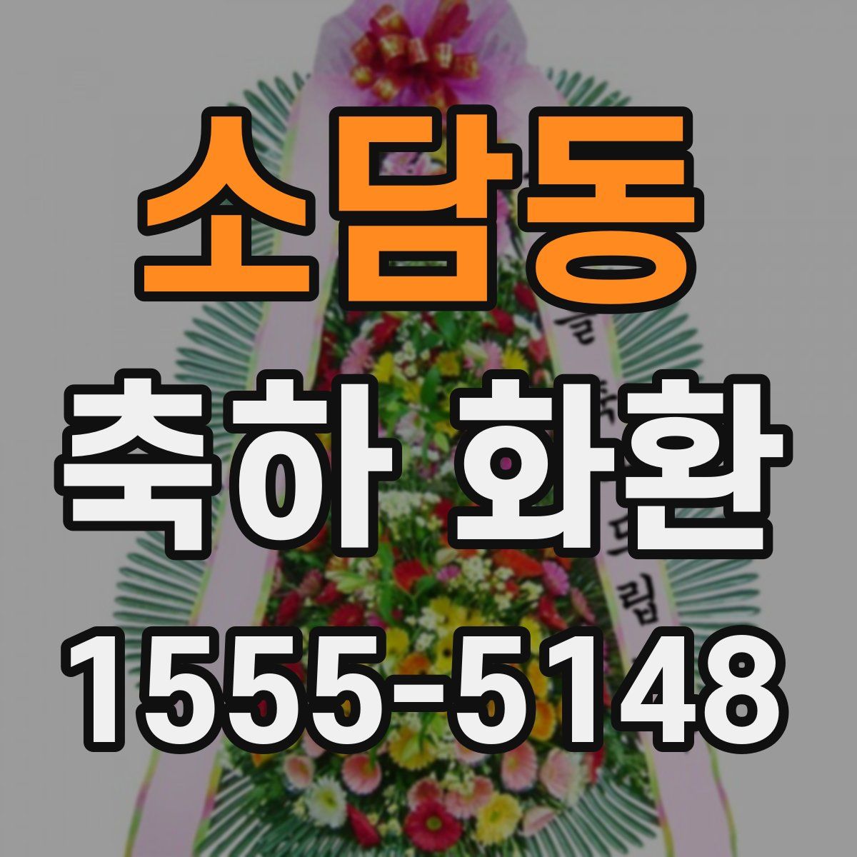 소담동 축하 화환