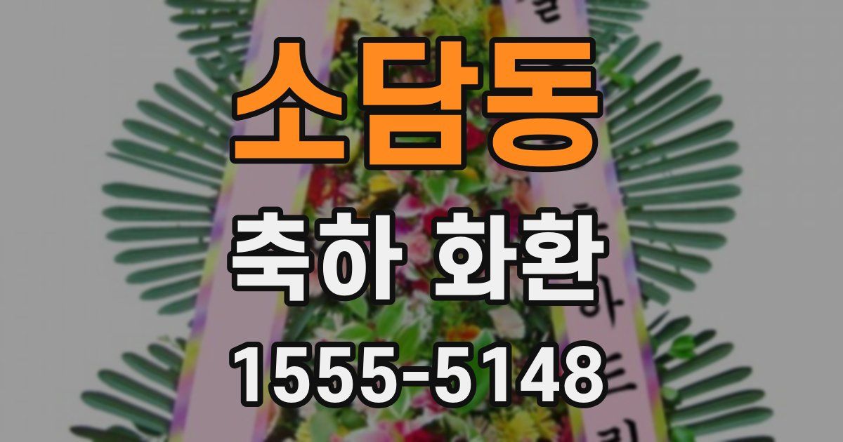 소담동 축하 화환