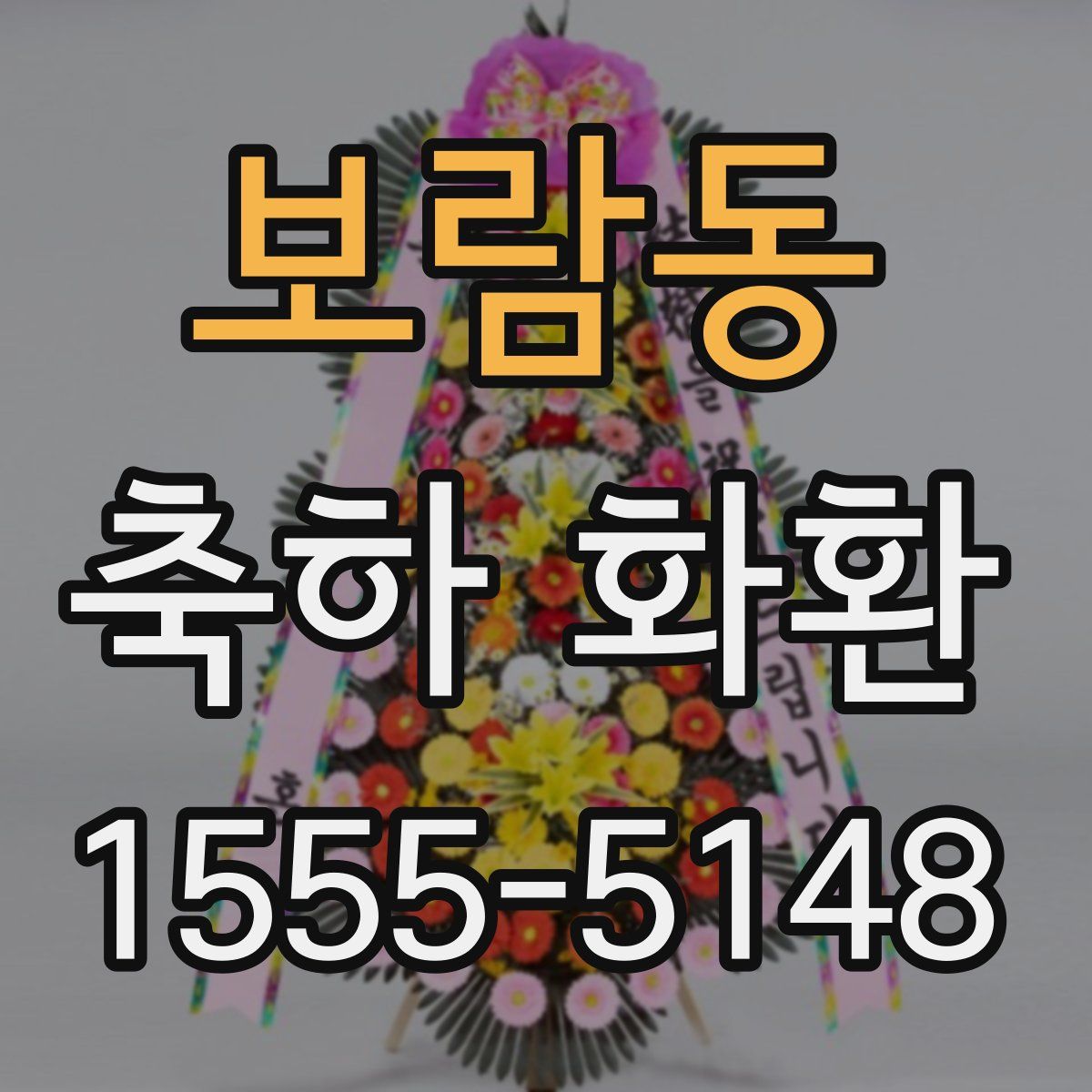 보람동 축하 화환