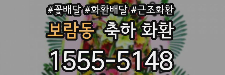 보람동 축하 화환