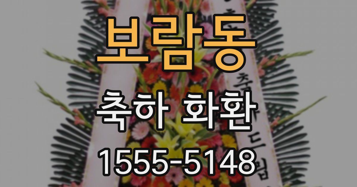 보람동 축하 화환
