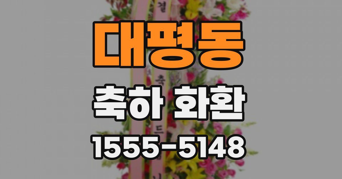 대평동 축하 화환