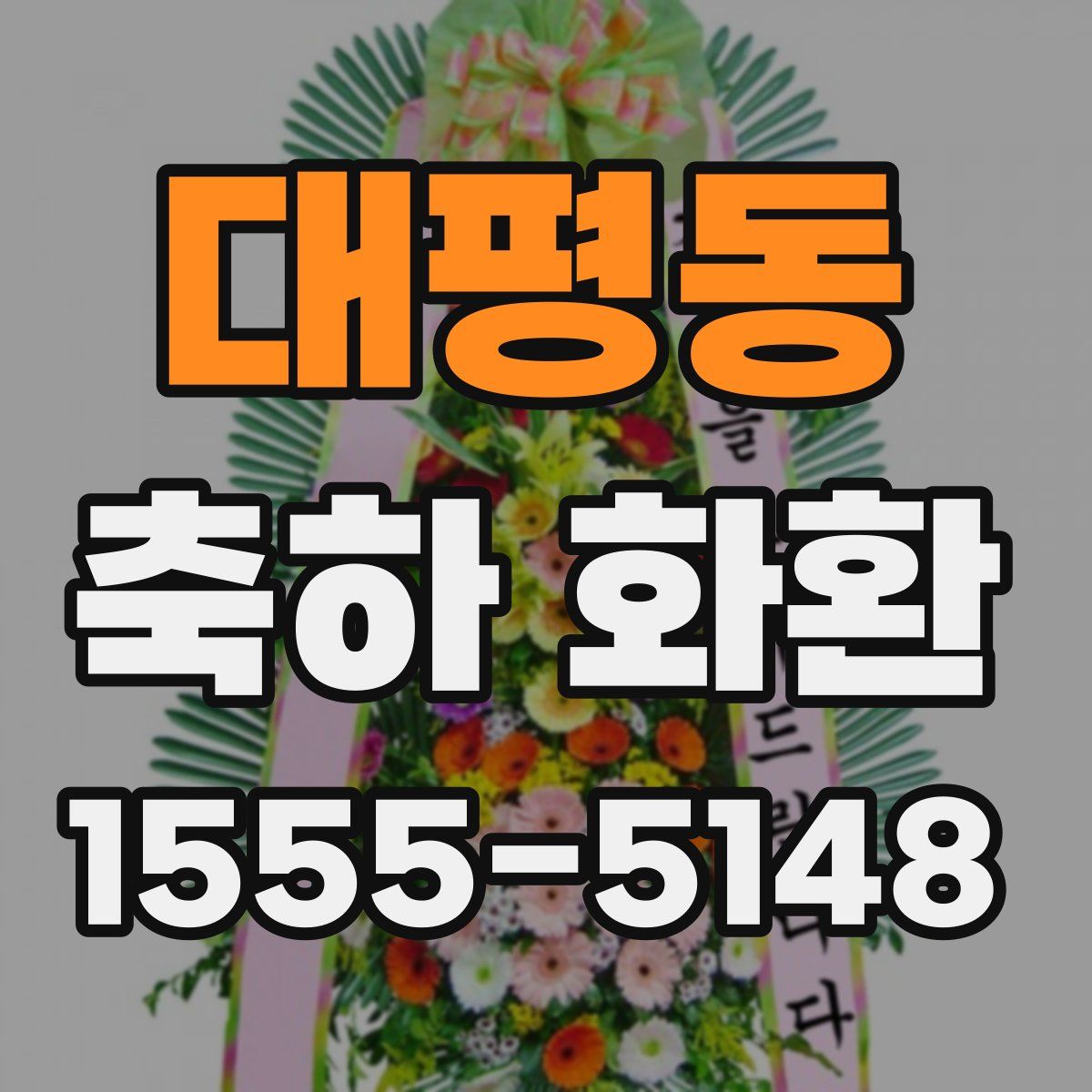 대평동 축하 화환