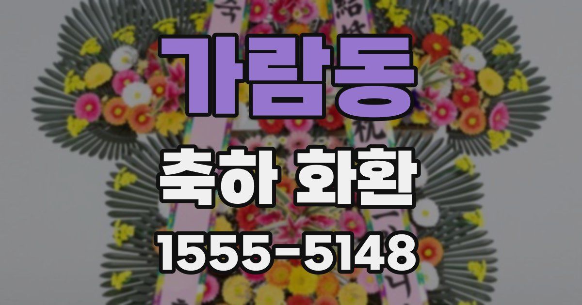 가람동 축하 화환