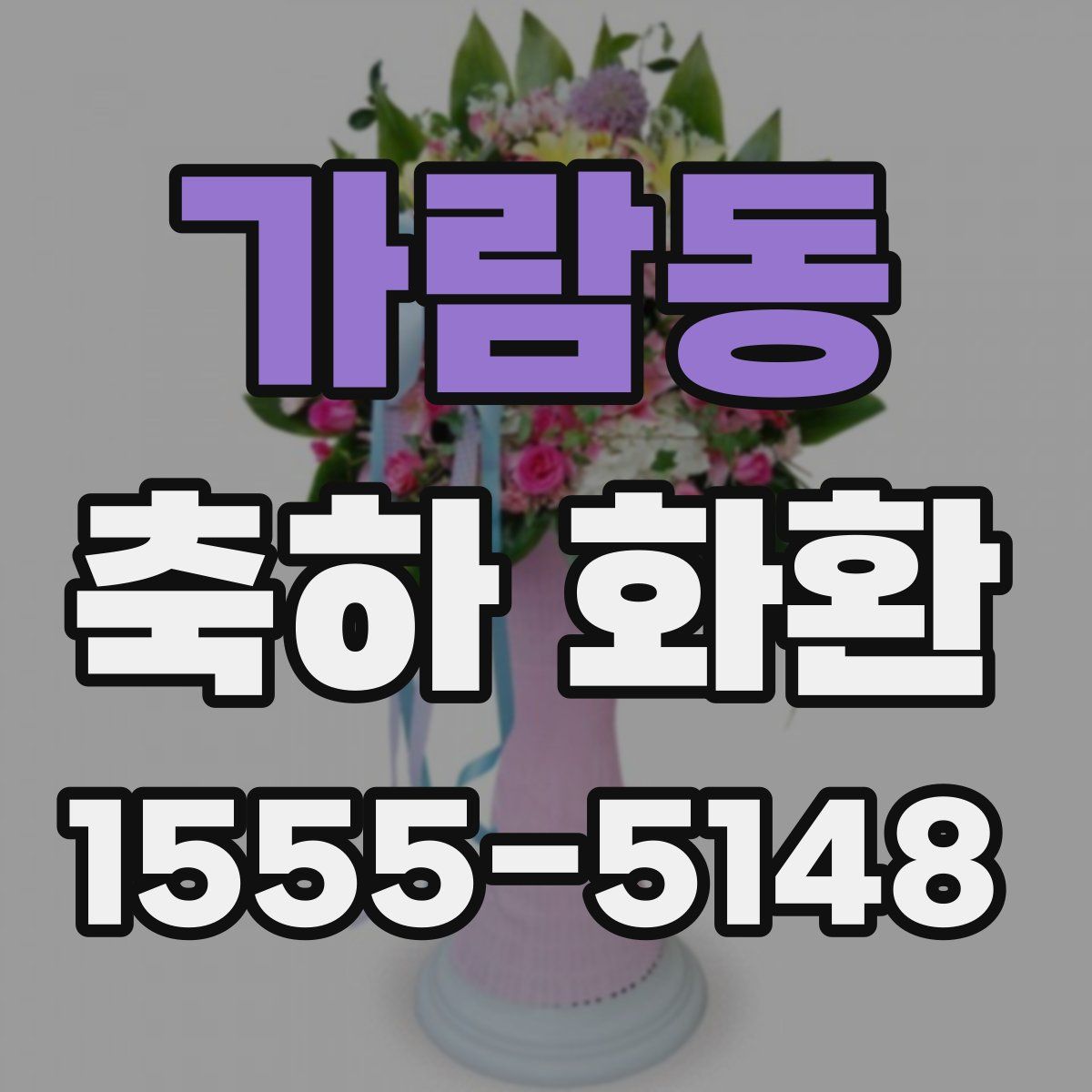 가람동 축하 화환