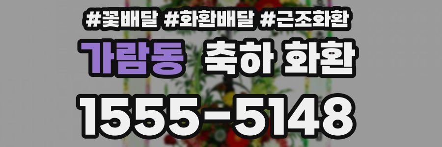 가람동 축하 화환