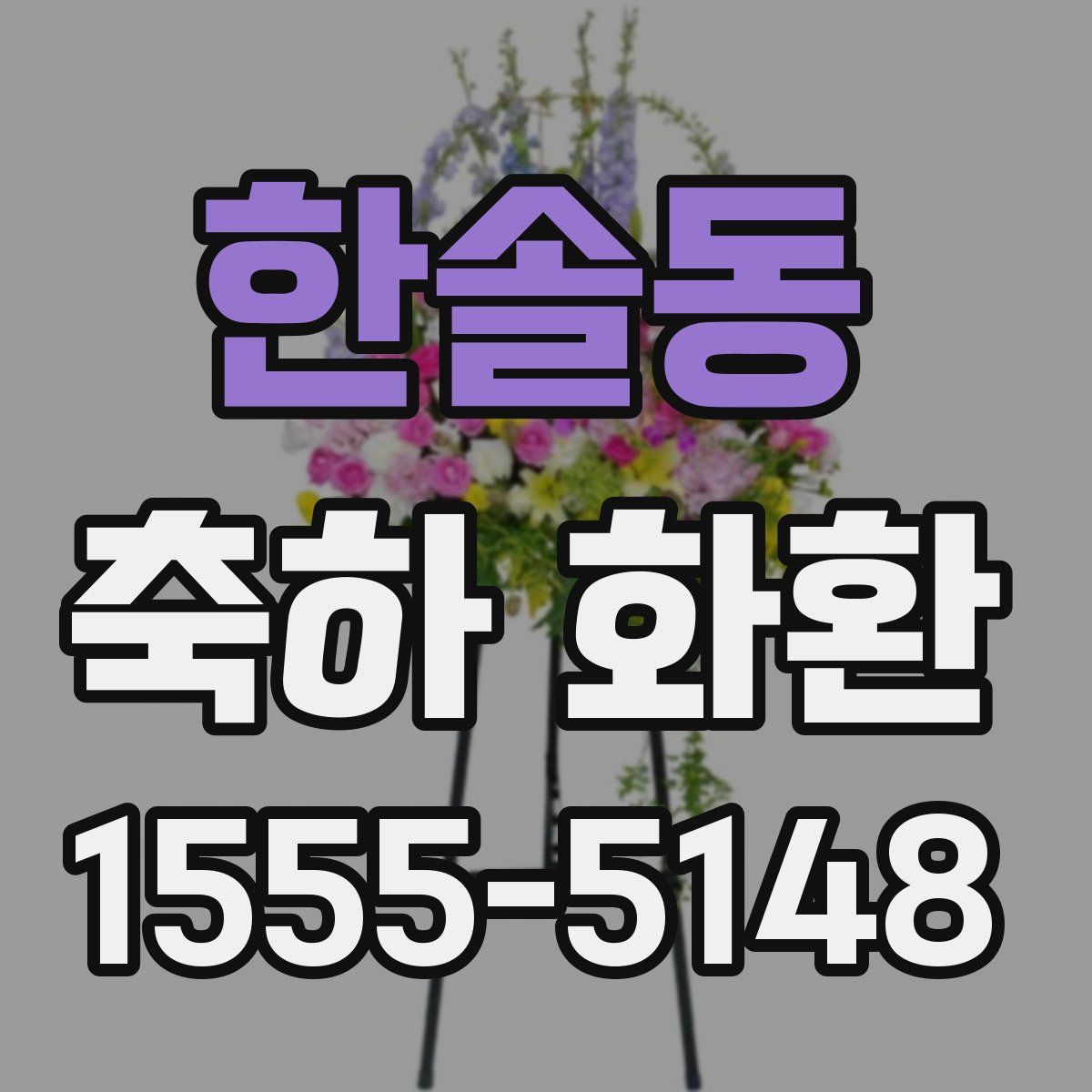 한솔동 축하 화환