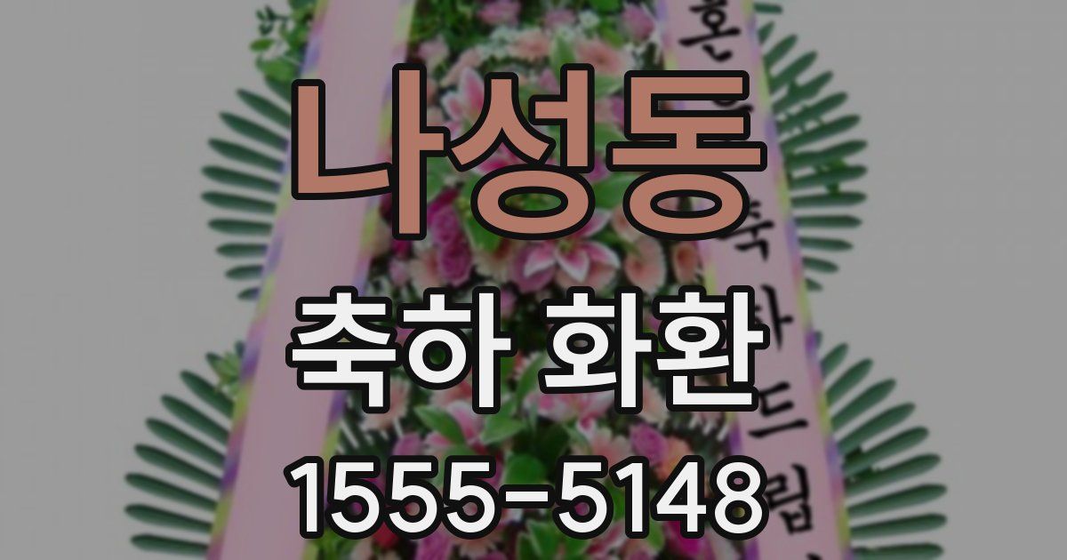 나성동 축하 화환