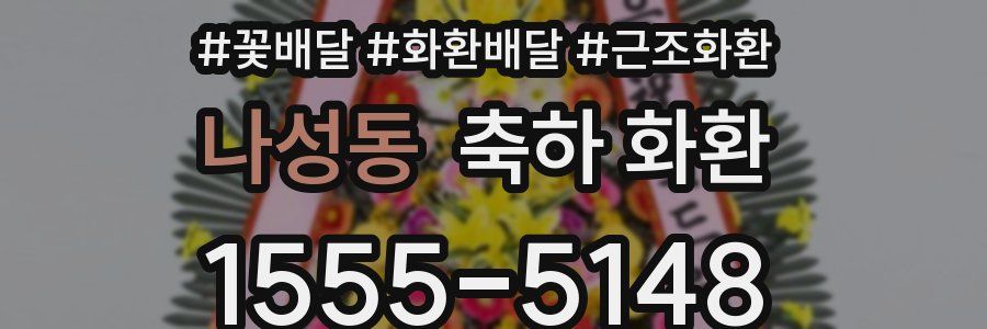 나성동 축하 화환