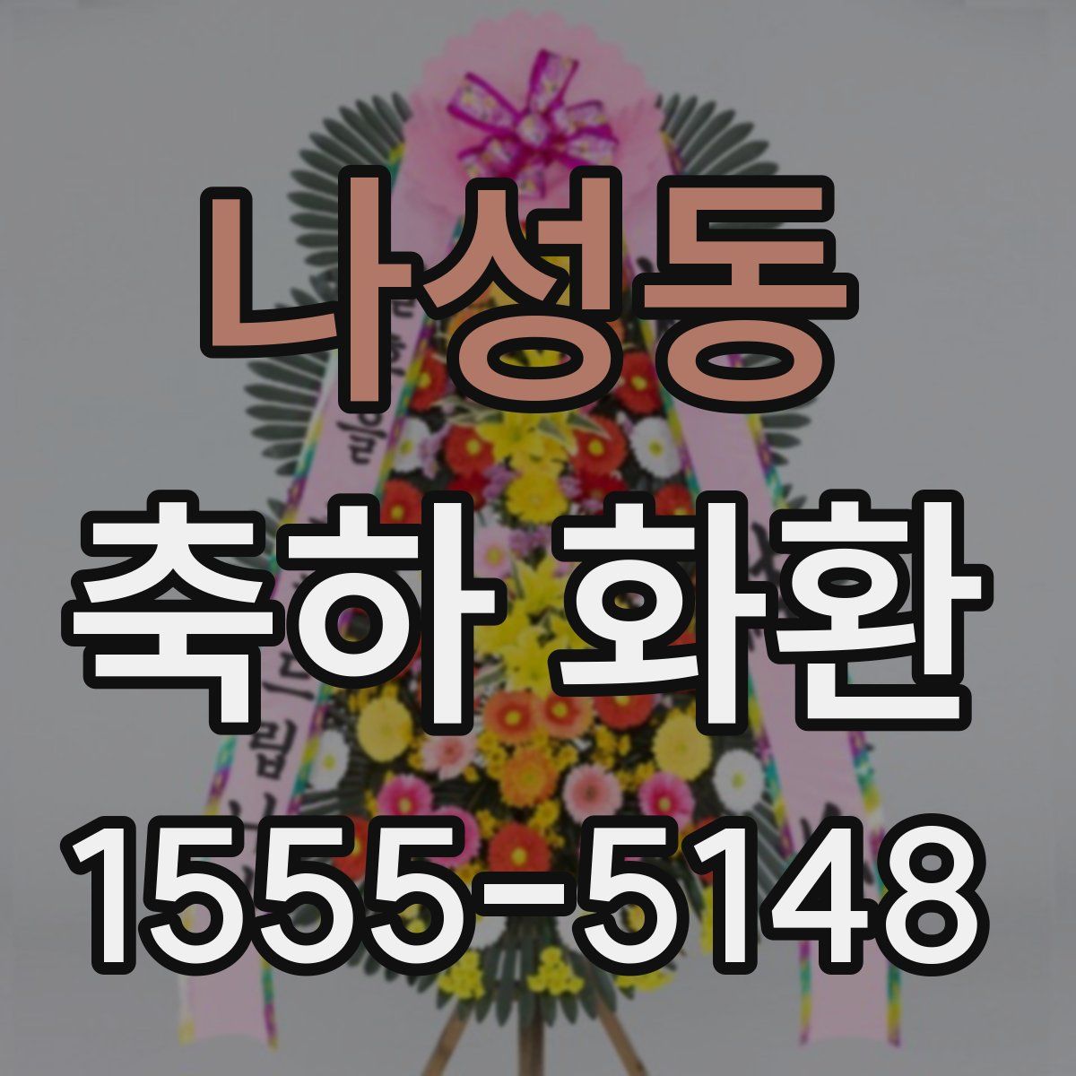 나성동 축하 화환