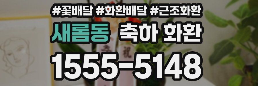 새롬동 축하 화환