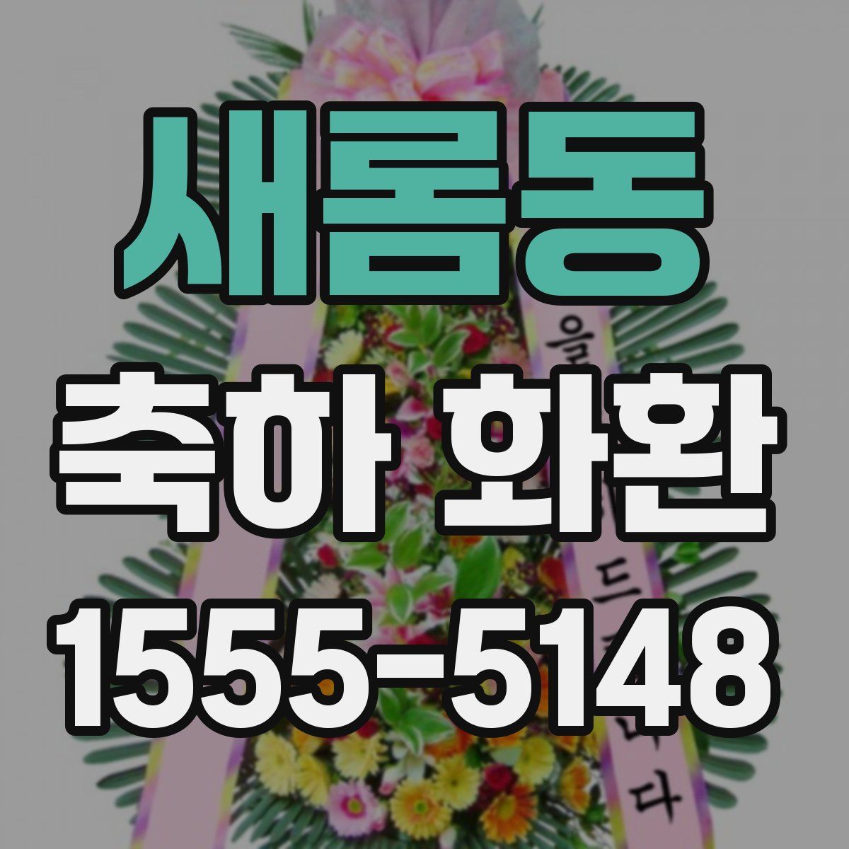 새롬동 축하 화환