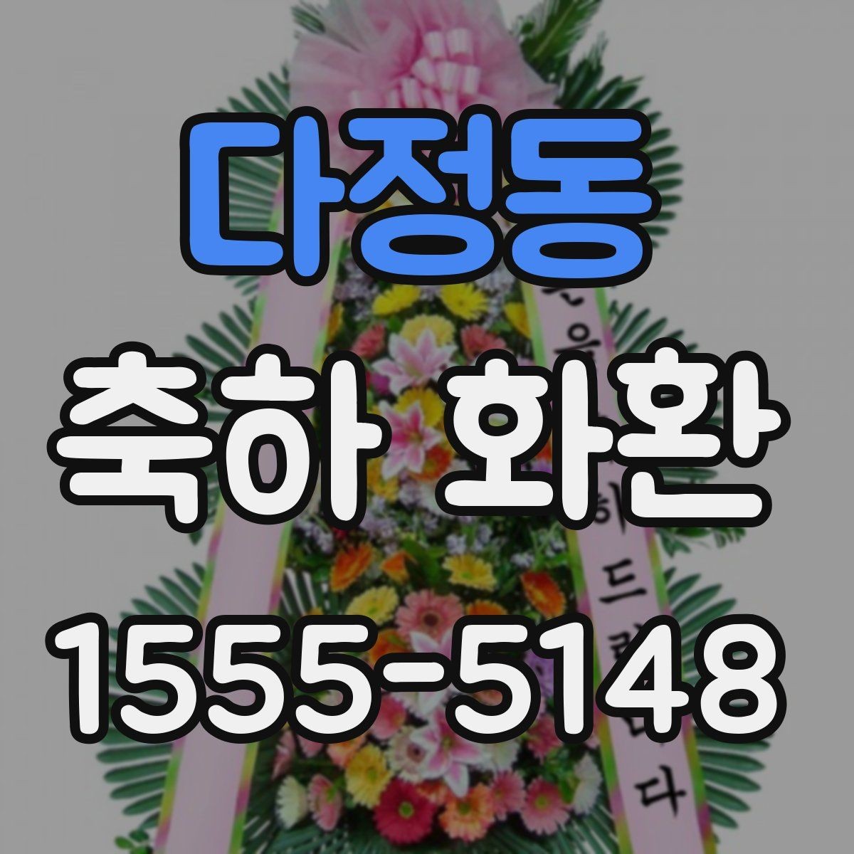 다정동 축하 화환 문구를 깔끔하게 쓰는 기준
