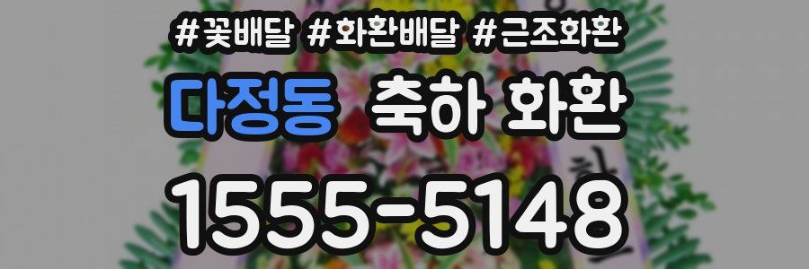 다정동 축하 화환