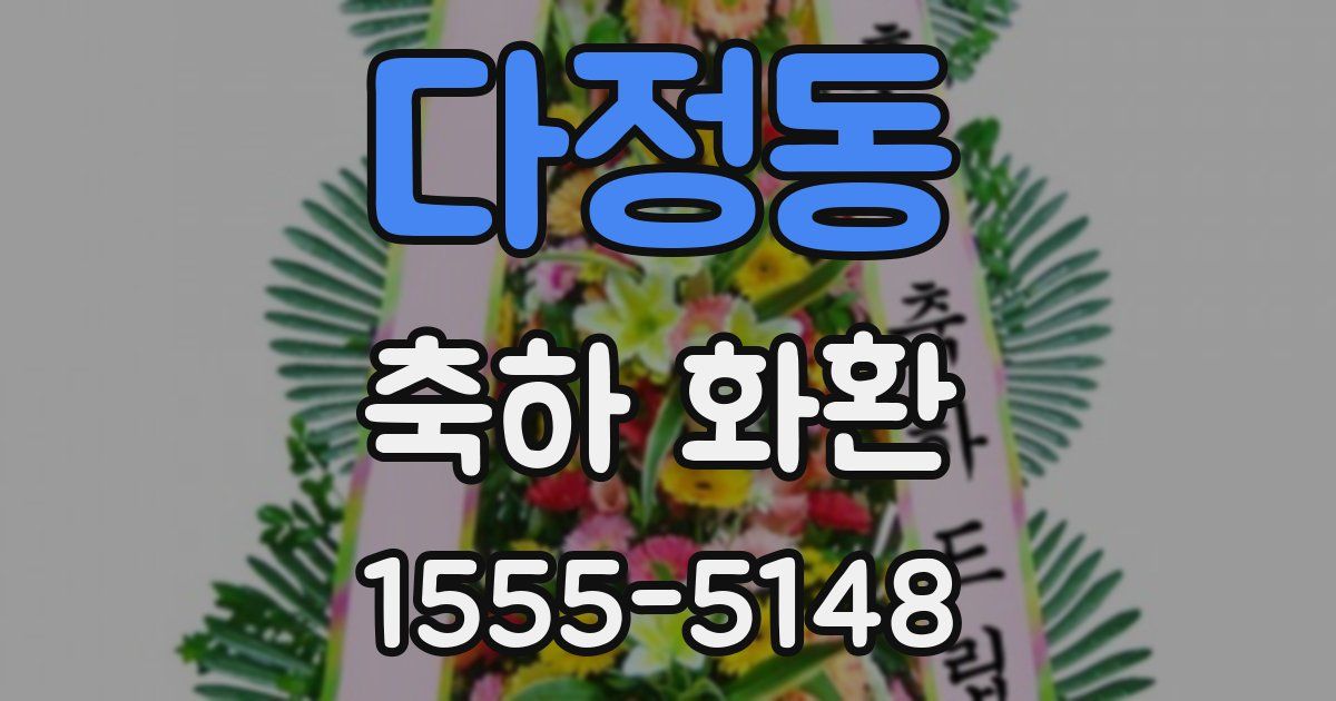 다정동 축하 화환