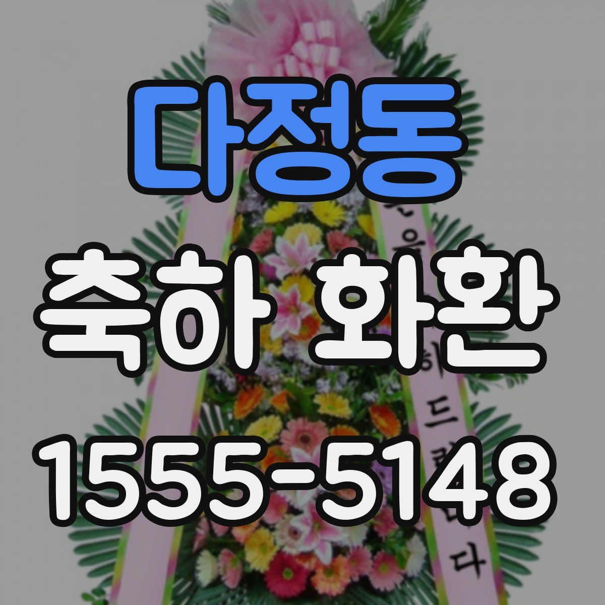 다정동 축하 화환