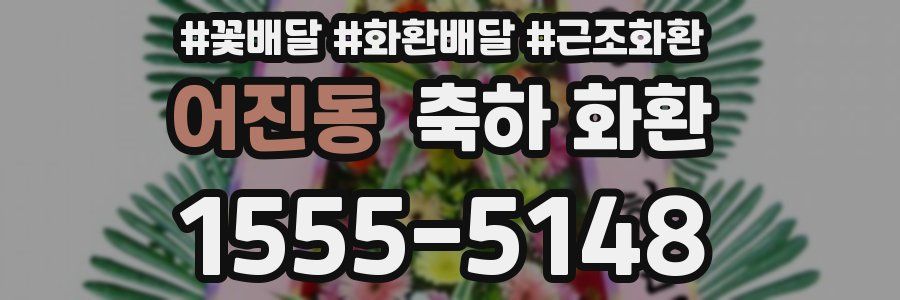 어진동 축하 화환
