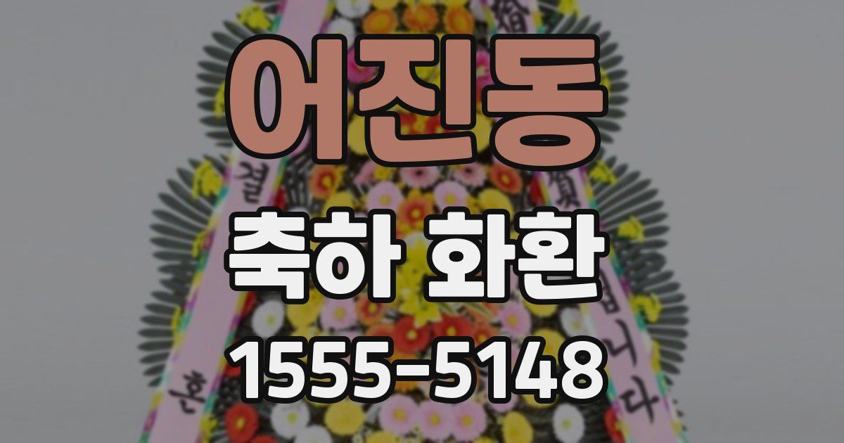 어진동 축하 화환