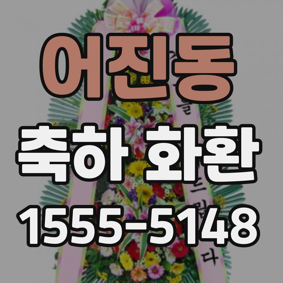 어진동 축하 화환