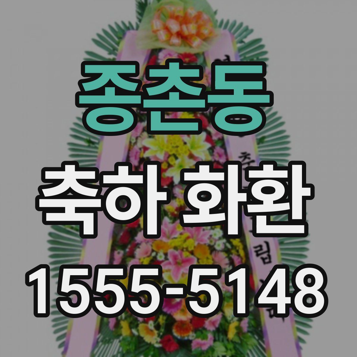 종촌동 축하 화환
