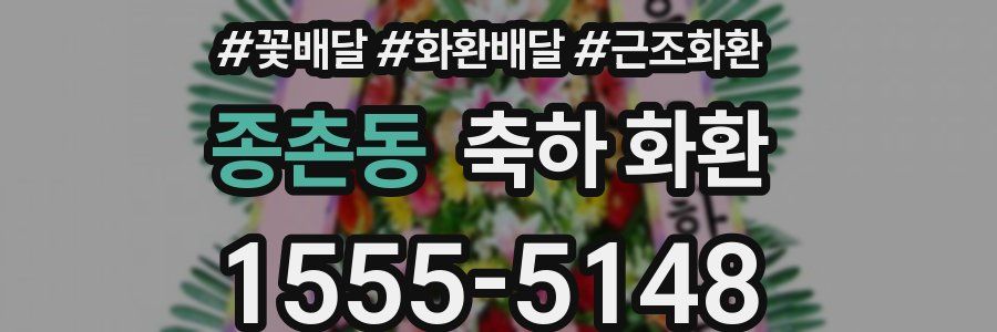 종촌동 축하 화환