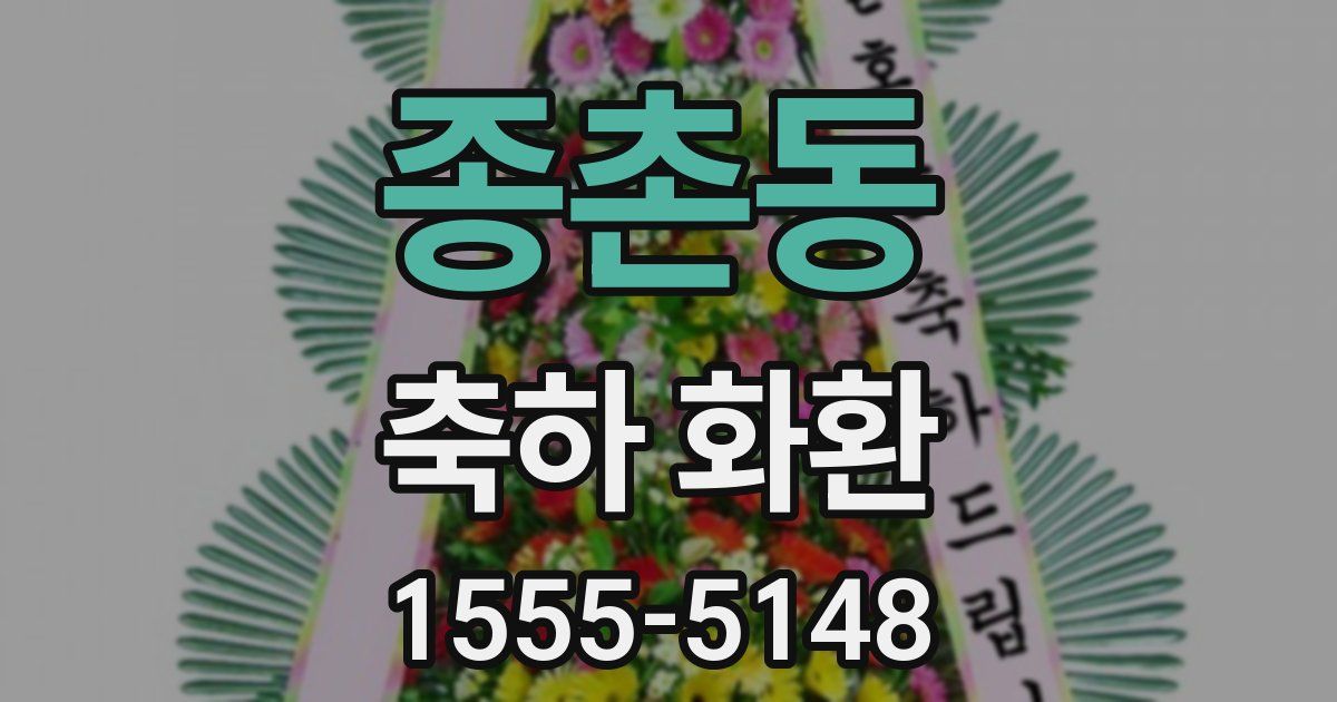 종촌동 축하 화환