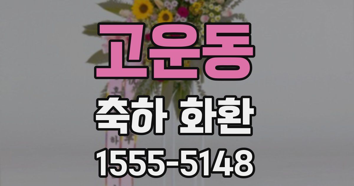고운동 축하 화환