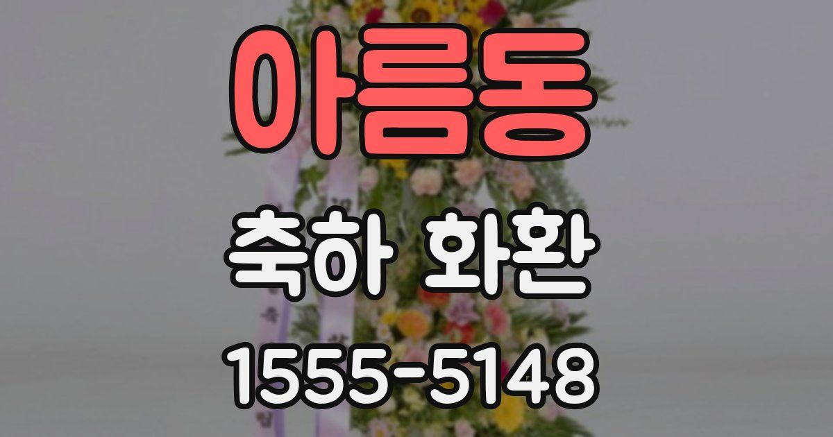 아름동 축하 화환