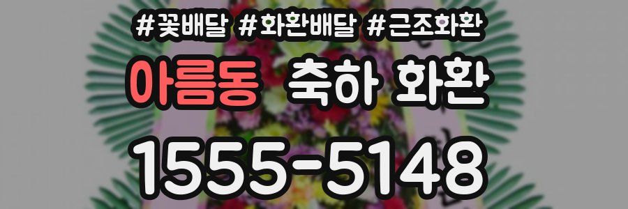 아름동 축하 화환