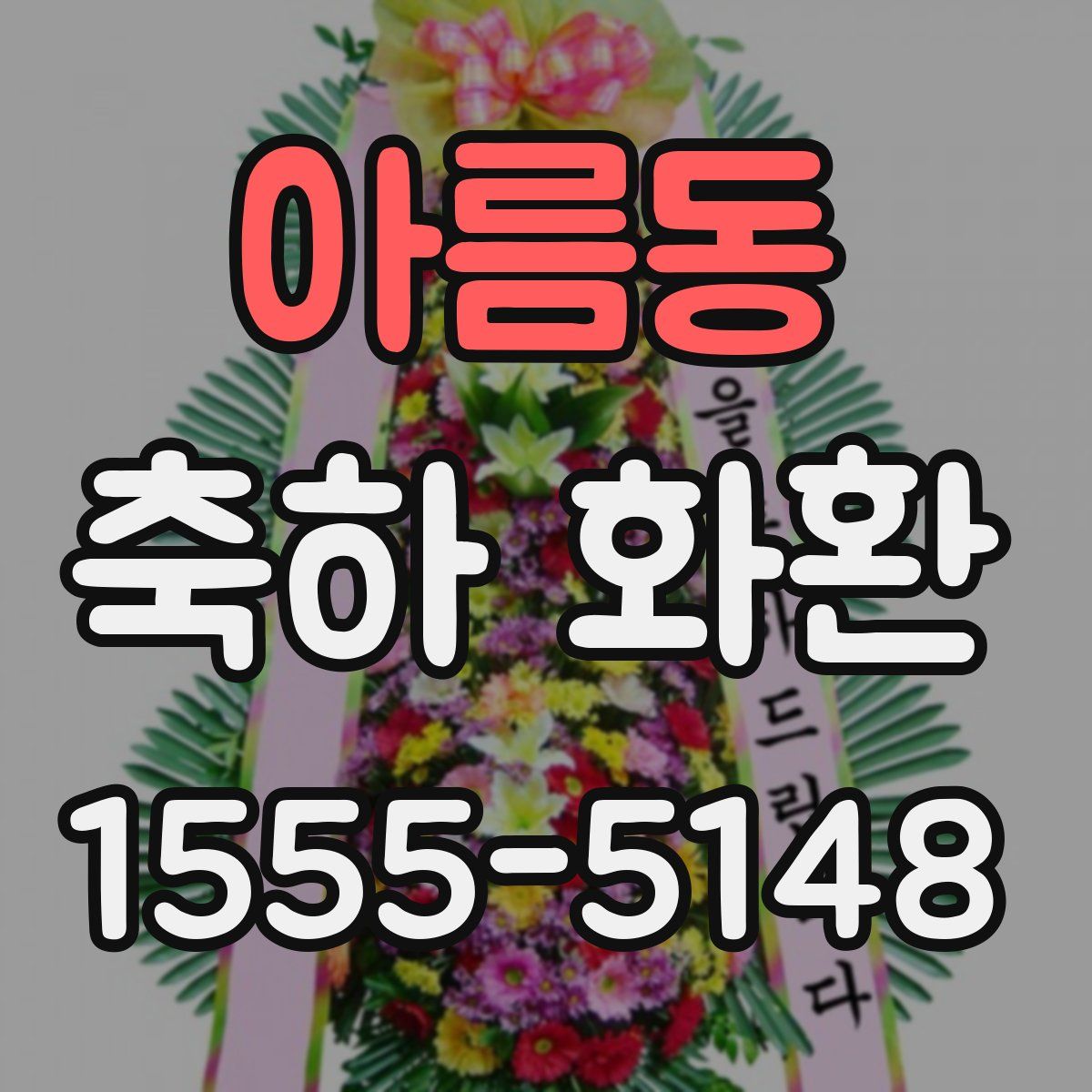 아름동 축하 화환