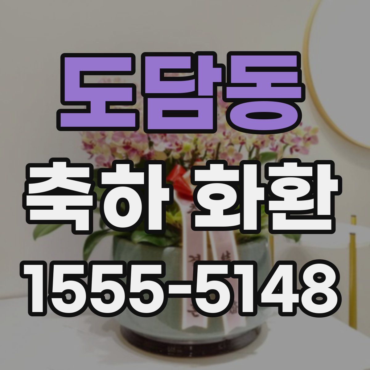 도담동 축하 화환