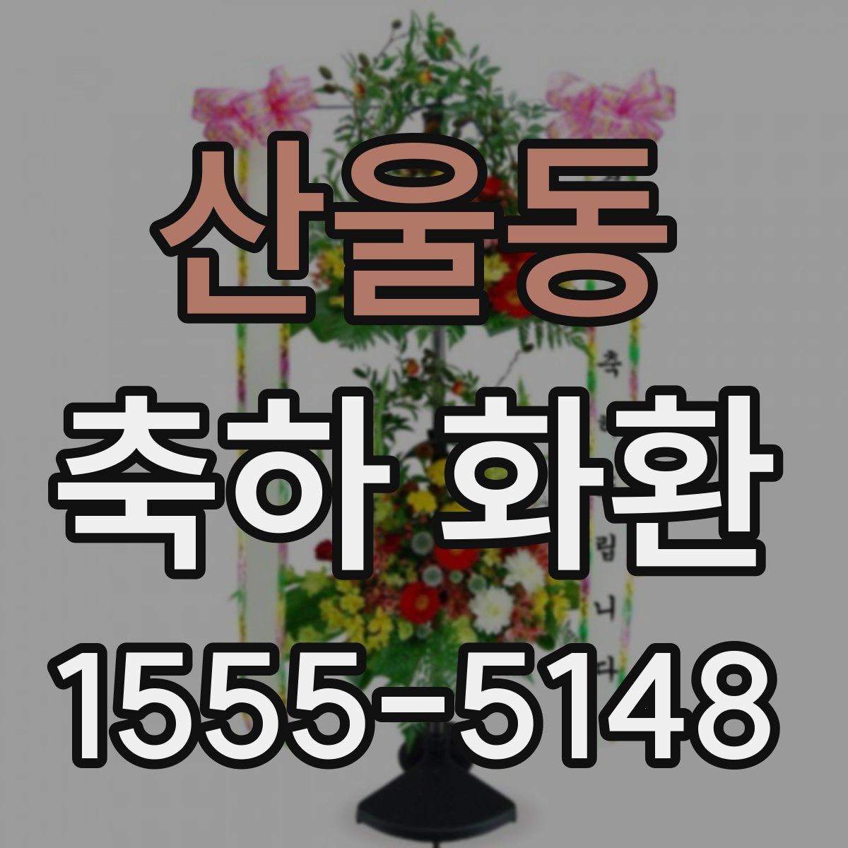 산울동 축하 화환