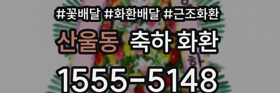 산울동 축하 화환