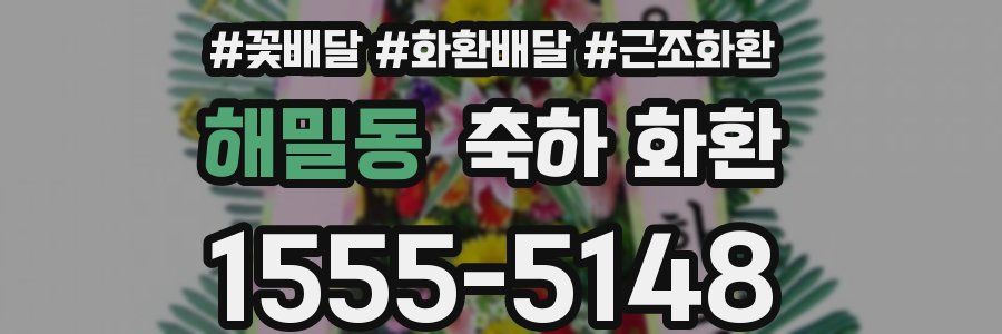 해밀동 축하 화환
