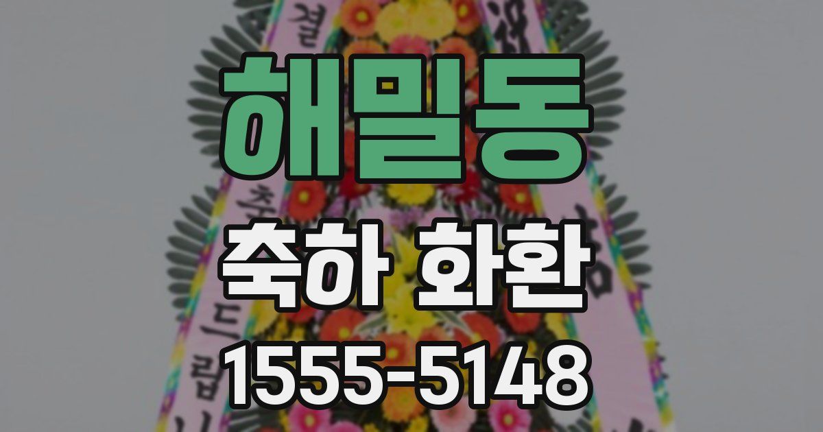 해밀동 축하 화환