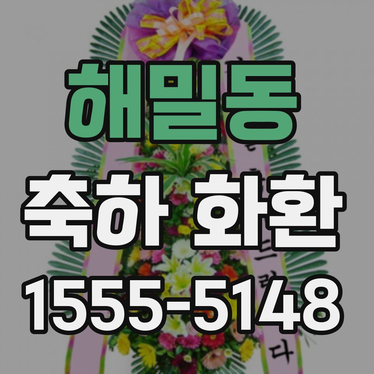 해밀동 축하 화환
