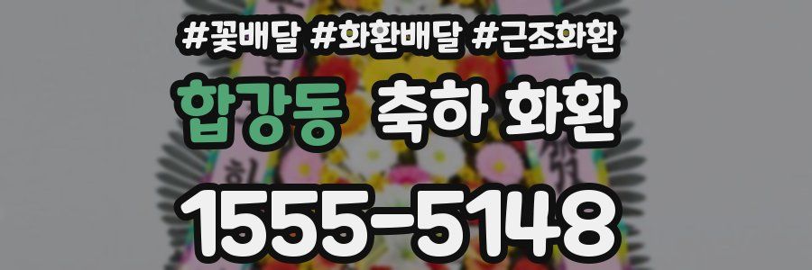 합강동 축하 화환