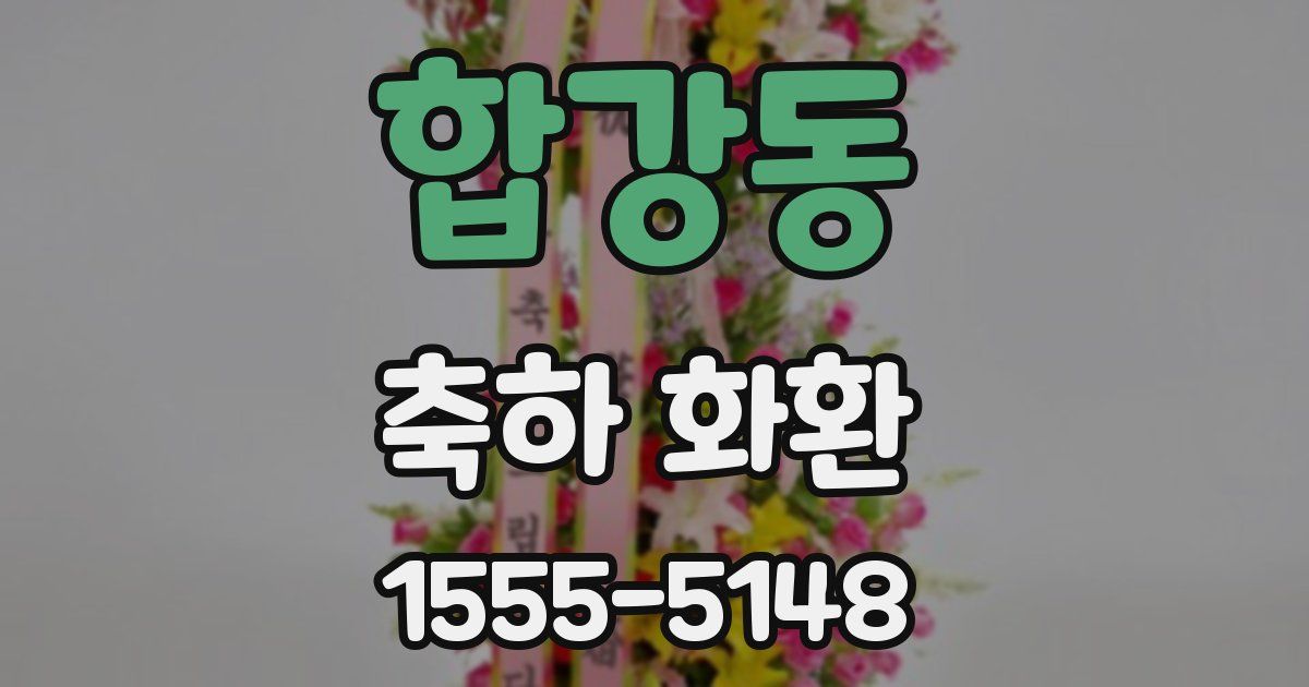 합강동 축하 화환